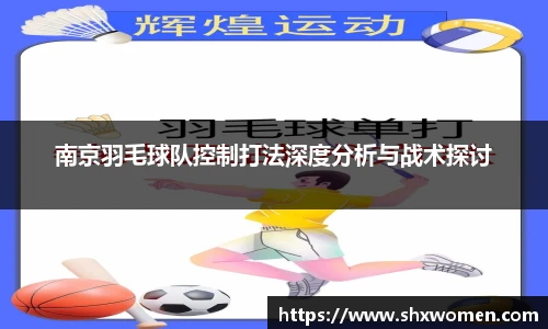 南京羽毛球队控制打法深度分析与战术探讨