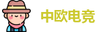 中欧电竞